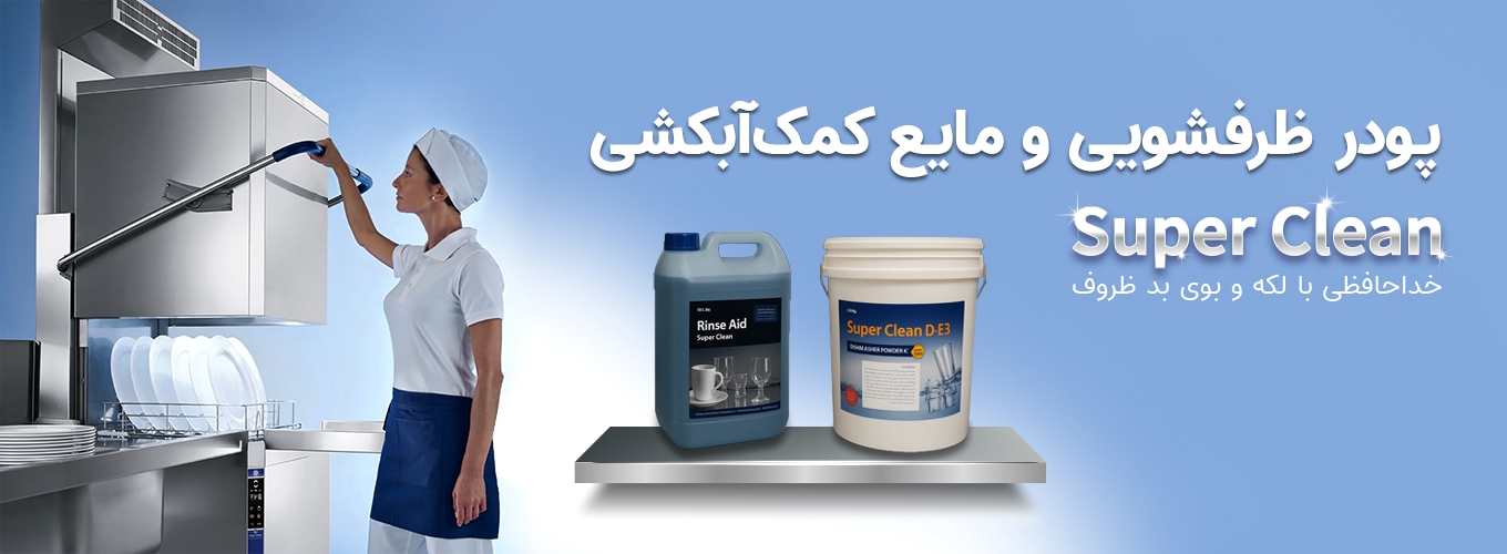 پودر و مایع ظرفشویی صنعتی